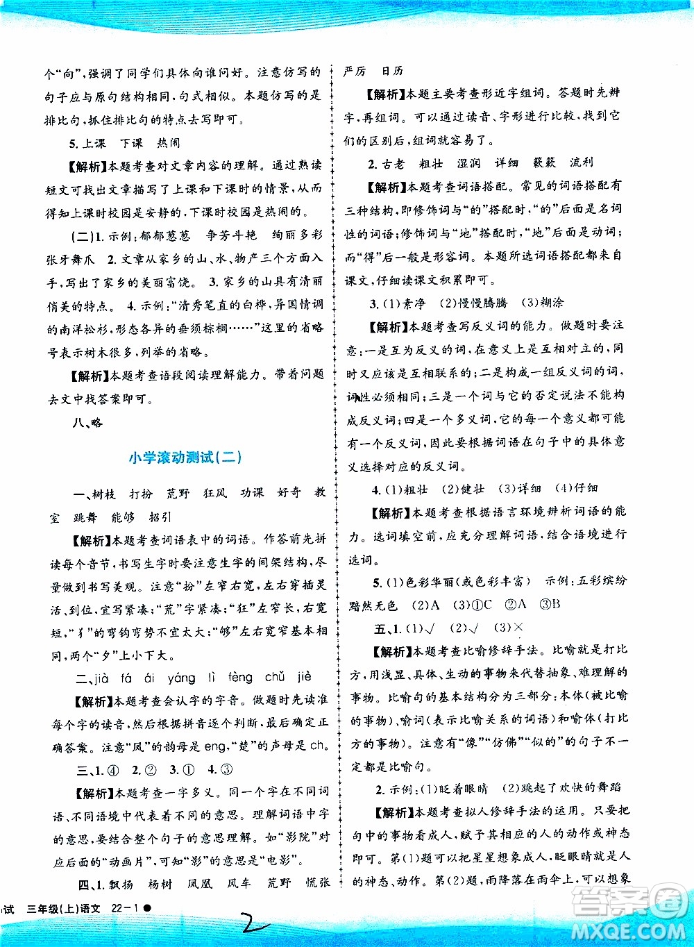 孟建平系列叢書2019年小學滾動測試語文三年級上冊R人教版參考答案