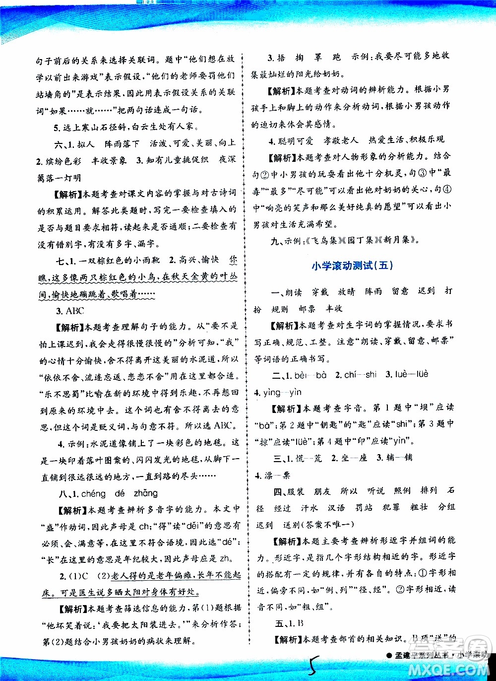 孟建平系列叢書2019年小學滾動測試語文三年級上冊R人教版參考答案