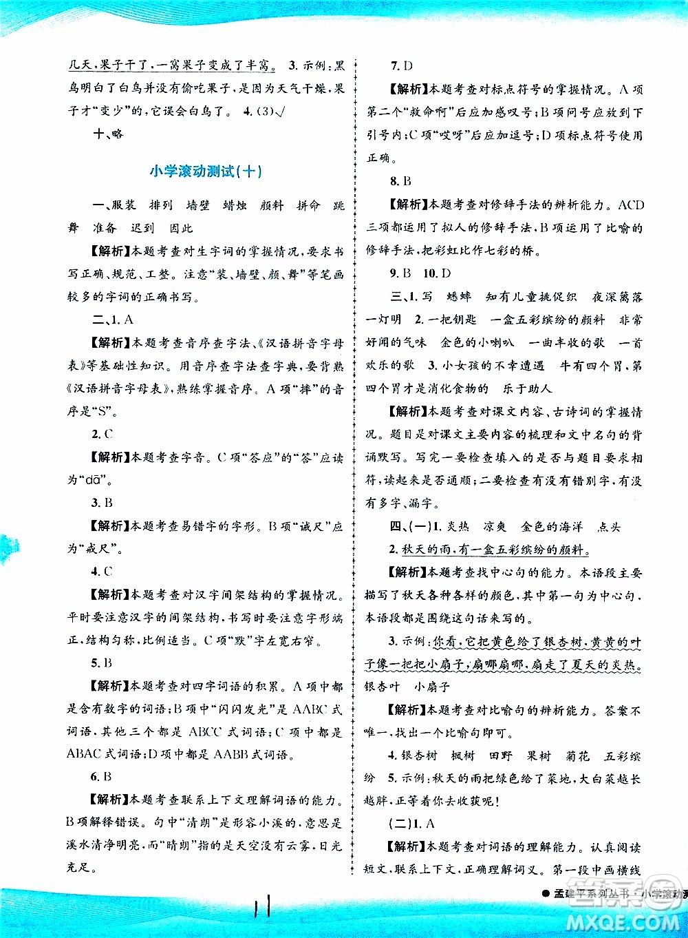 孟建平系列叢書2019年小學滾動測試語文三年級上冊R人教版參考答案