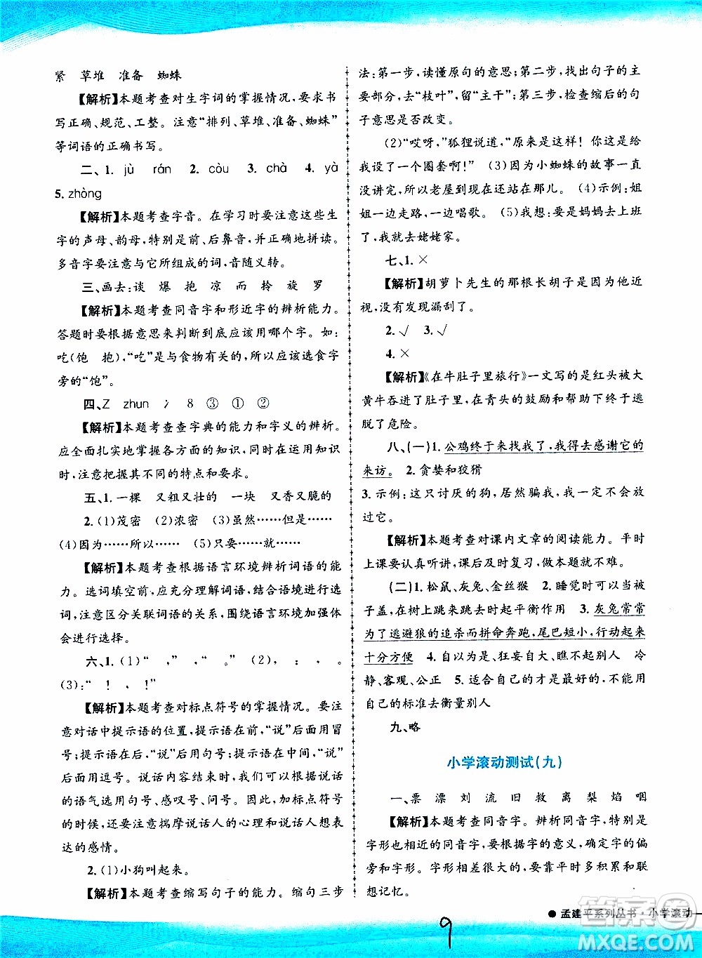 孟建平系列叢書2019年小學滾動測試語文三年級上冊R人教版參考答案