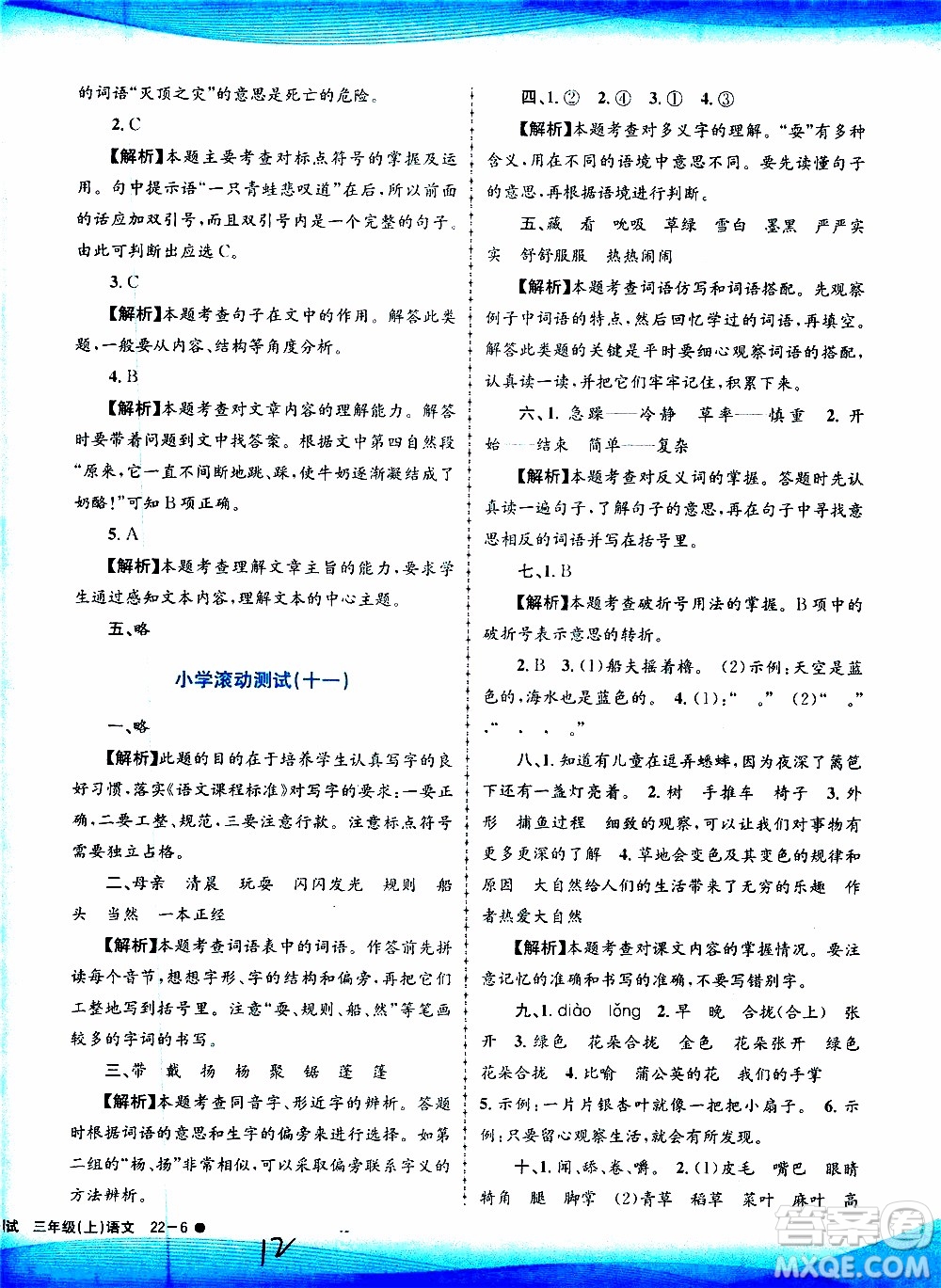 孟建平系列叢書2019年小學滾動測試語文三年級上冊R人教版參考答案