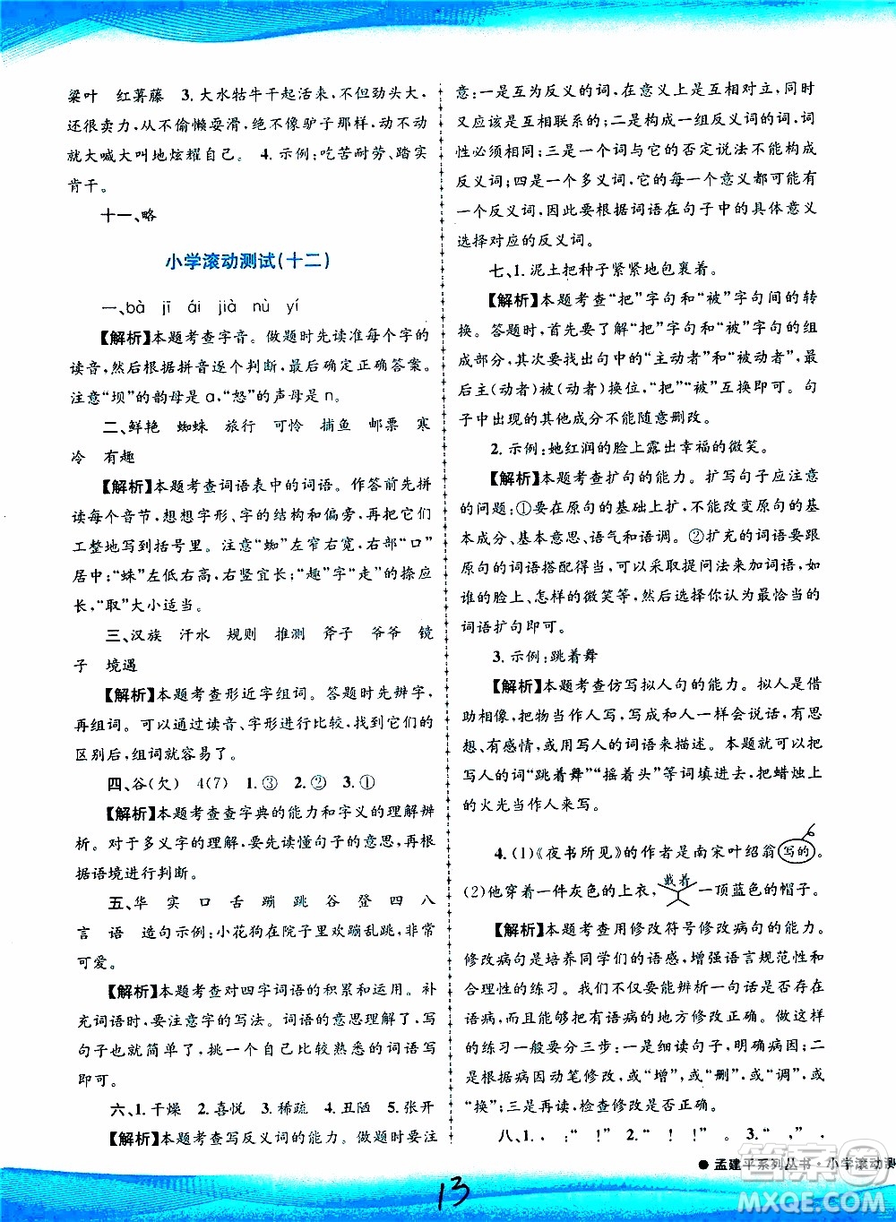 孟建平系列叢書2019年小學滾動測試語文三年級上冊R人教版參考答案