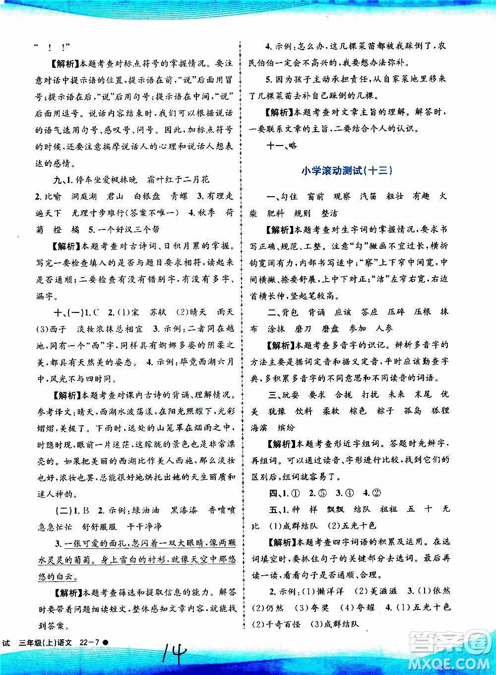 孟建平系列叢書2019年小學滾動測試語文三年級上冊R人教版參考答案