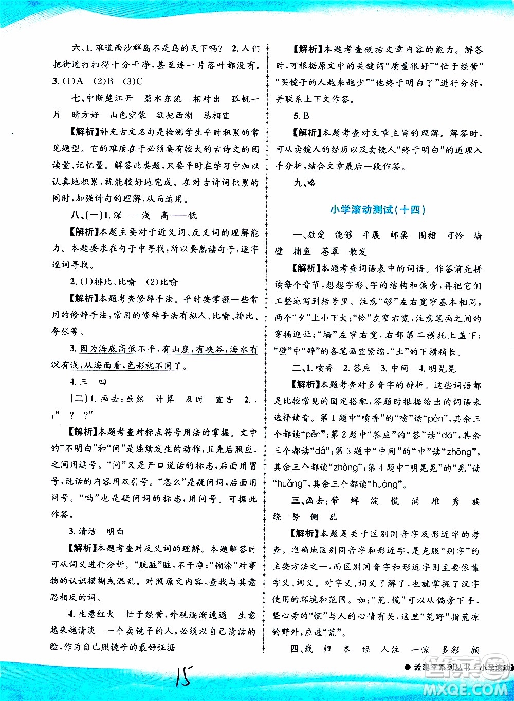 孟建平系列叢書2019年小學滾動測試語文三年級上冊R人教版參考答案