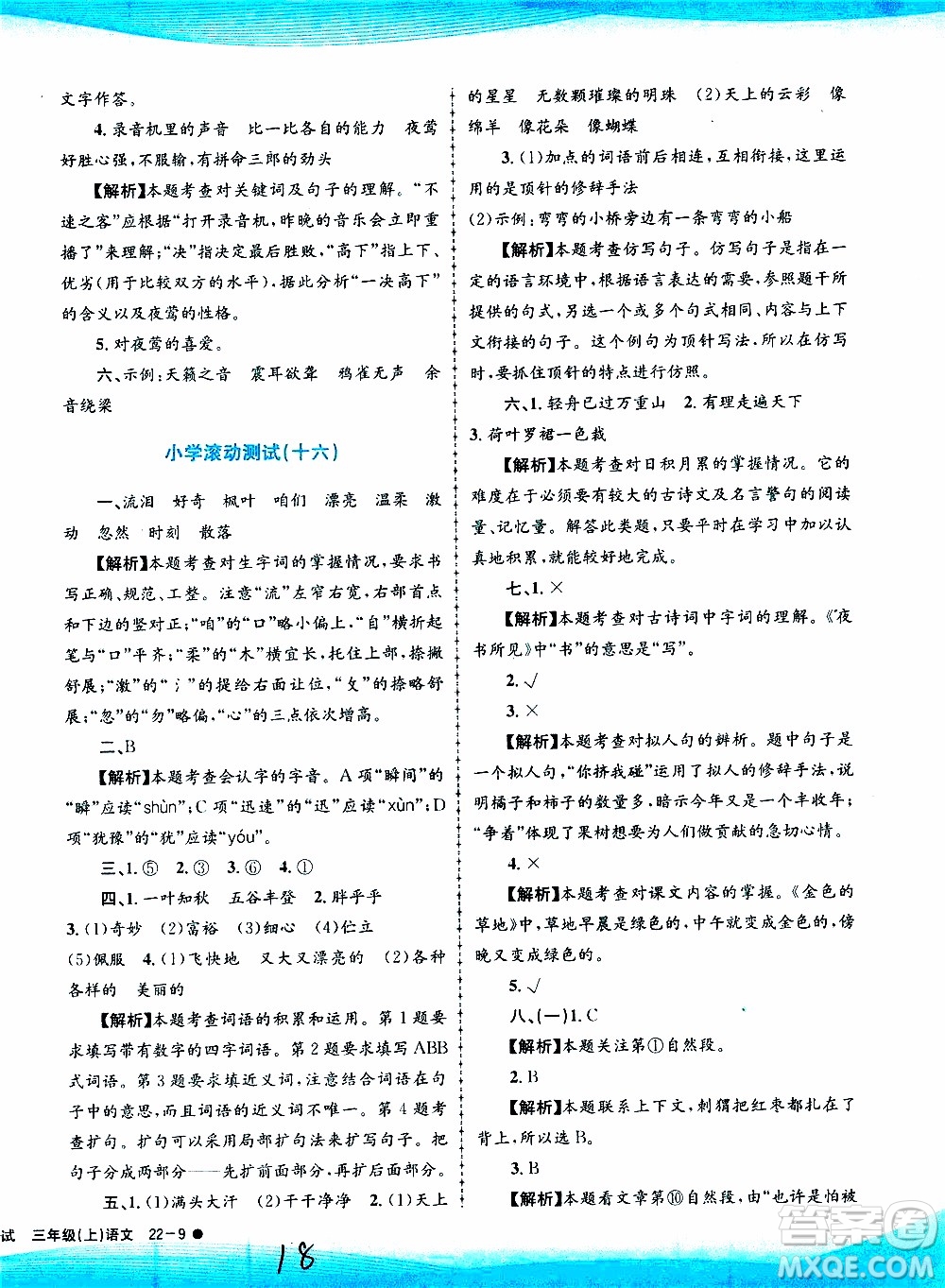 孟建平系列叢書2019年小學滾動測試語文三年級上冊R人教版參考答案