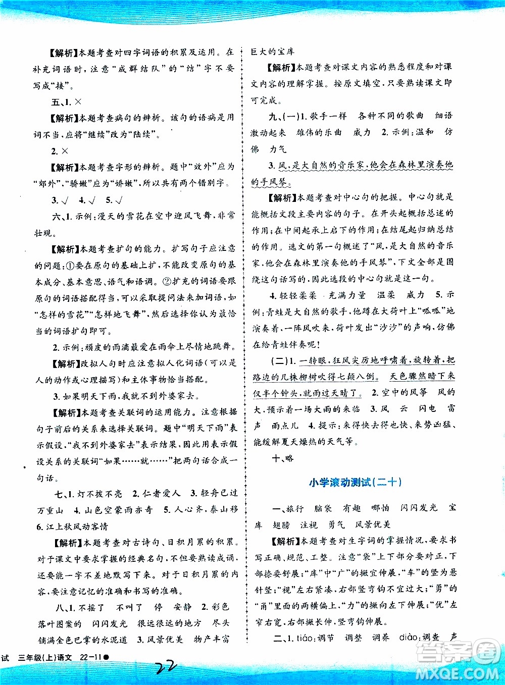 孟建平系列叢書2019年小學滾動測試語文三年級上冊R人教版參考答案