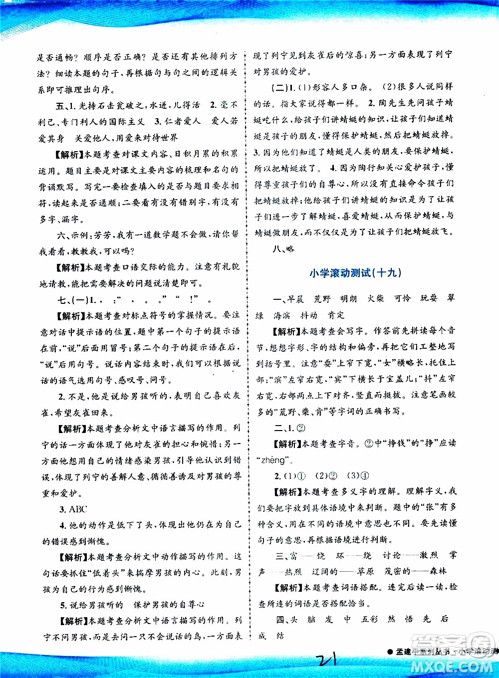 孟建平系列叢書2019年小學滾動測試語文三年級上冊R人教版參考答案