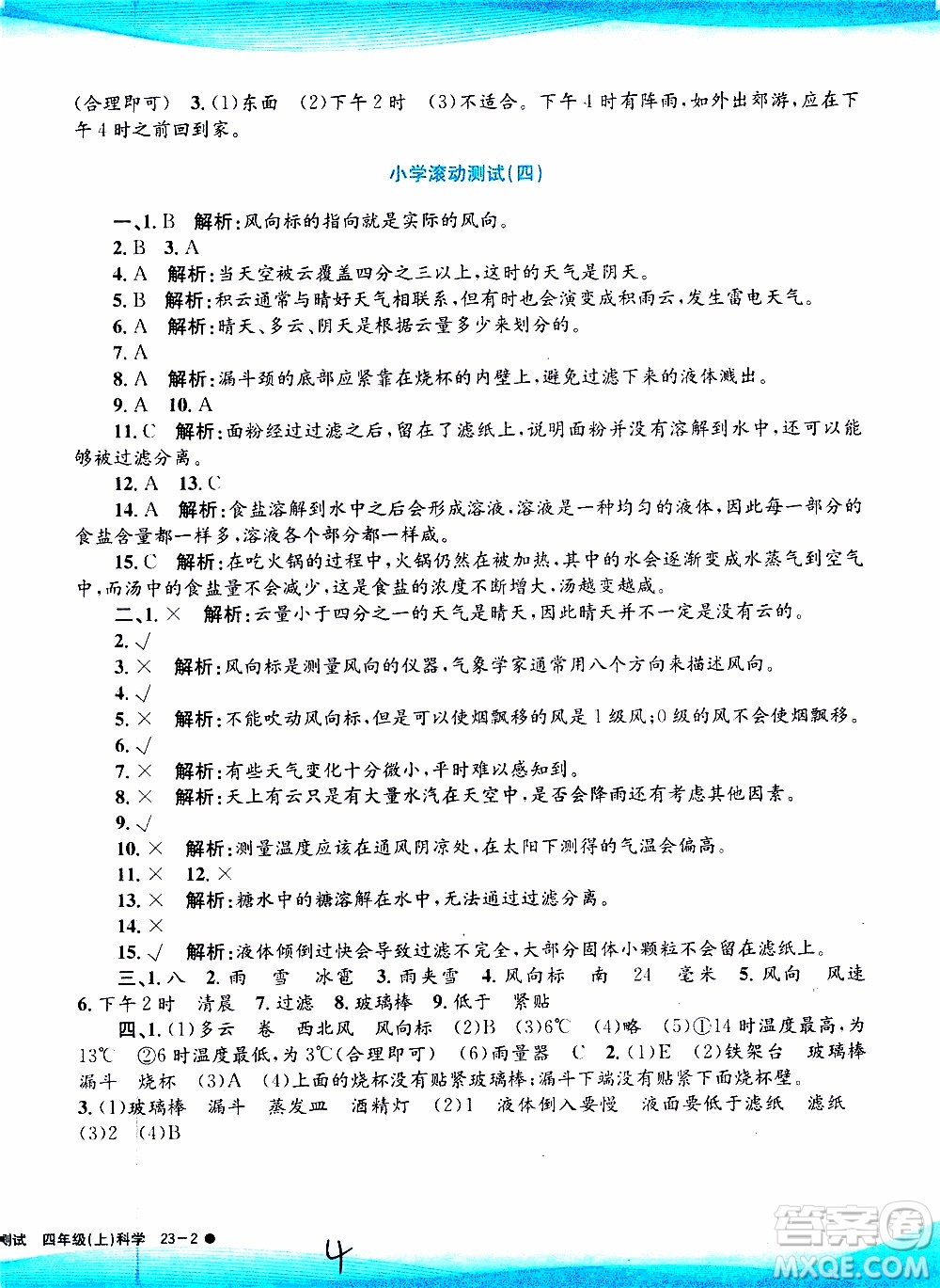 孟建平系列叢書2019年小學(xué)滾動(dòng)測(cè)試科學(xué)四年級(jí)上冊(cè)J科教版參考答案