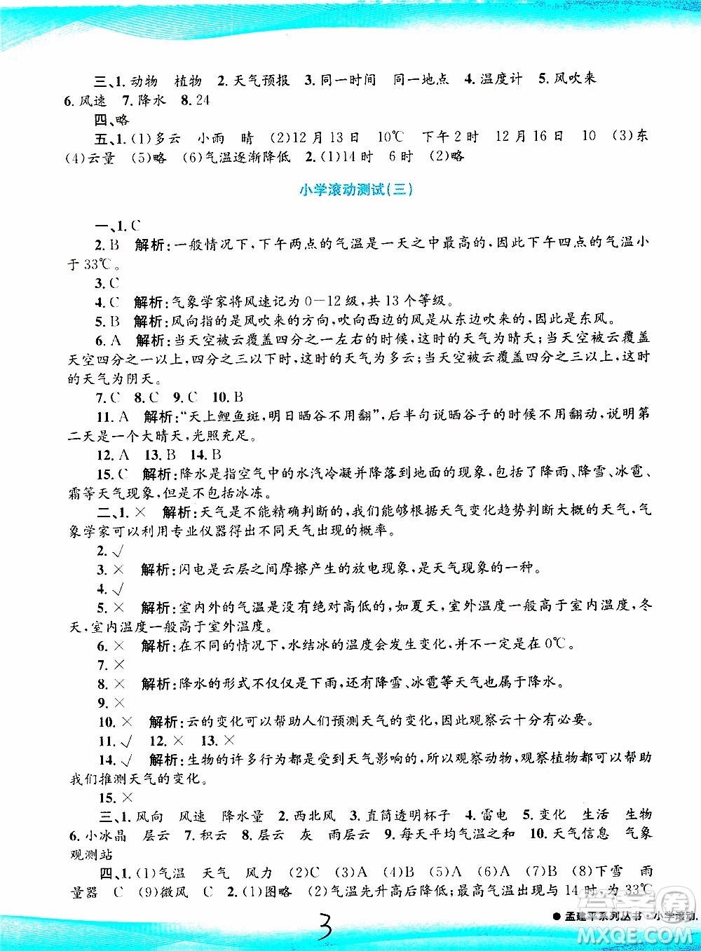 孟建平系列叢書2019年小學(xué)滾動(dòng)測(cè)試科學(xué)四年級(jí)上冊(cè)J科教版參考答案