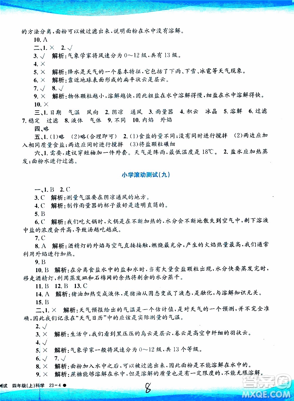 孟建平系列叢書2019年小學(xué)滾動(dòng)測(cè)試科學(xué)四年級(jí)上冊(cè)J科教版參考答案