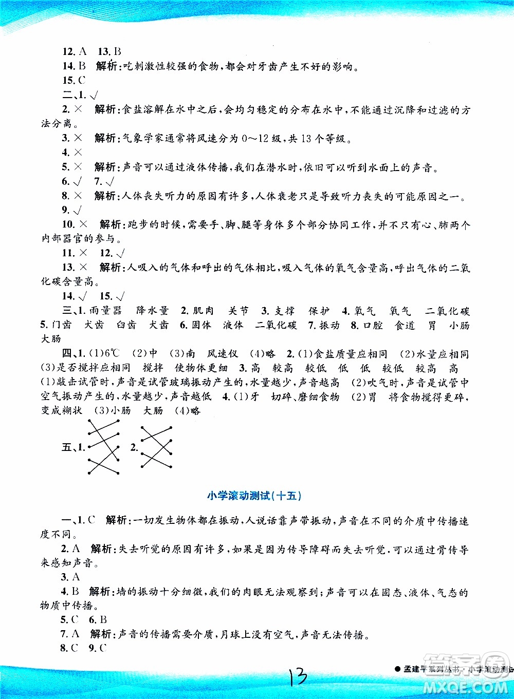 孟建平系列叢書2019年小學(xué)滾動(dòng)測(cè)試科學(xué)四年級(jí)上冊(cè)J科教版參考答案