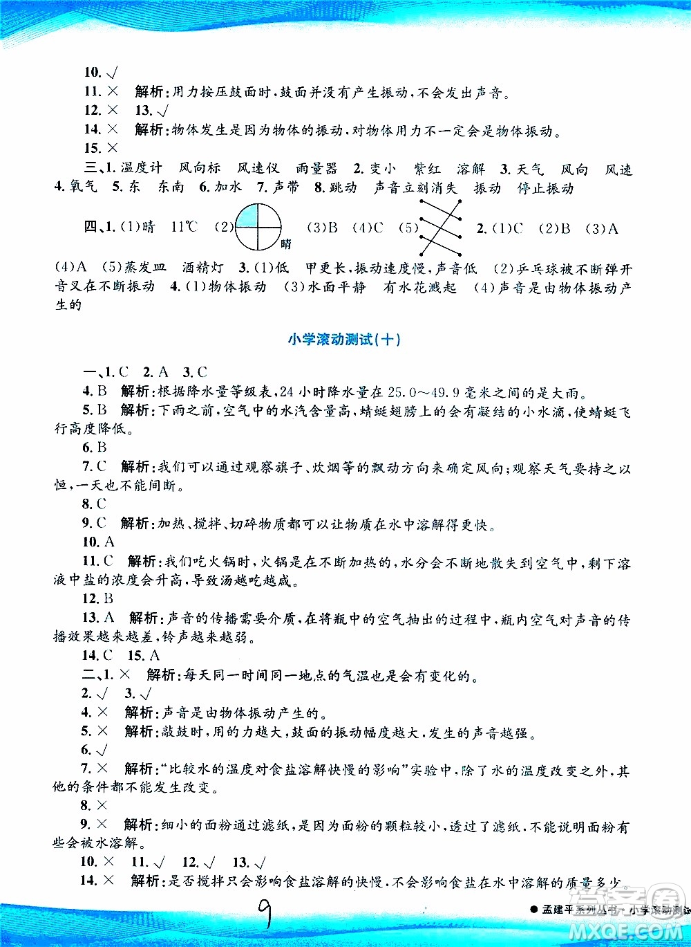 孟建平系列叢書2019年小學(xué)滾動(dòng)測(cè)試科學(xué)四年級(jí)上冊(cè)J科教版參考答案