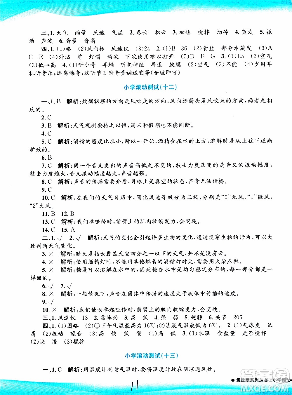 孟建平系列叢書2019年小學(xué)滾動(dòng)測(cè)試科學(xué)四年級(jí)上冊(cè)J科教版參考答案