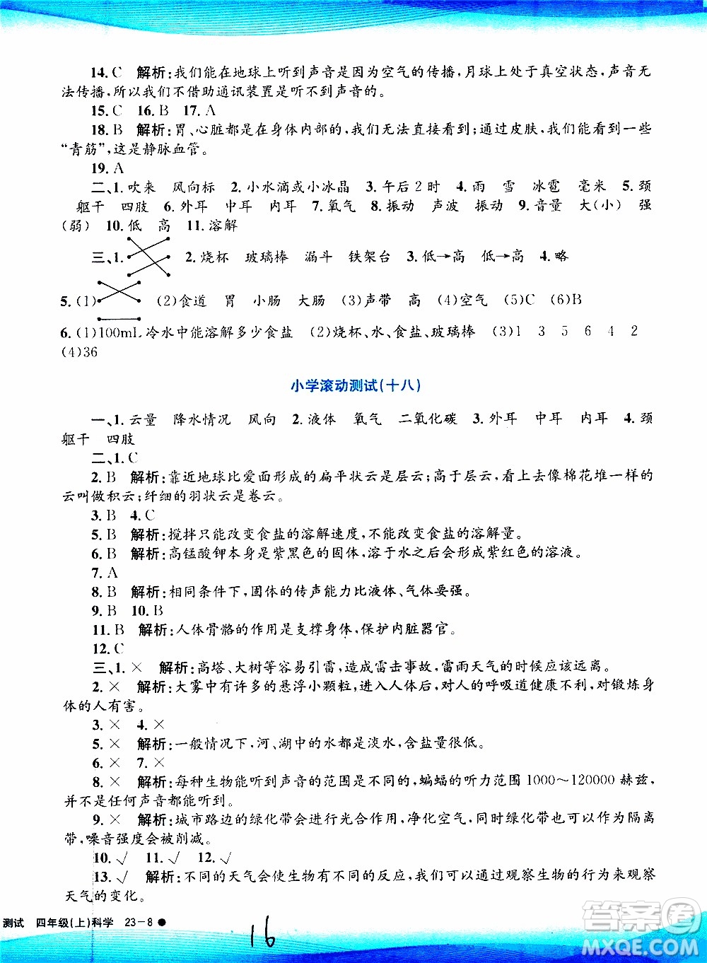 孟建平系列叢書2019年小學(xué)滾動(dòng)測(cè)試科學(xué)四年級(jí)上冊(cè)J科教版參考答案