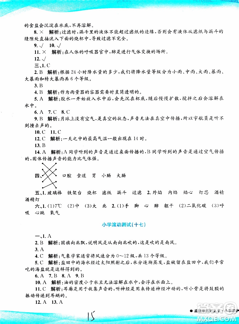 孟建平系列叢書2019年小學(xué)滾動(dòng)測(cè)試科學(xué)四年級(jí)上冊(cè)J科教版參考答案