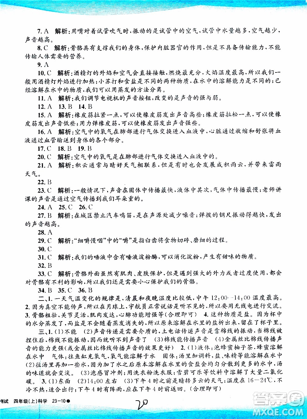 孟建平系列叢書2019年小學(xué)滾動(dòng)測(cè)試科學(xué)四年級(jí)上冊(cè)J科教版參考答案