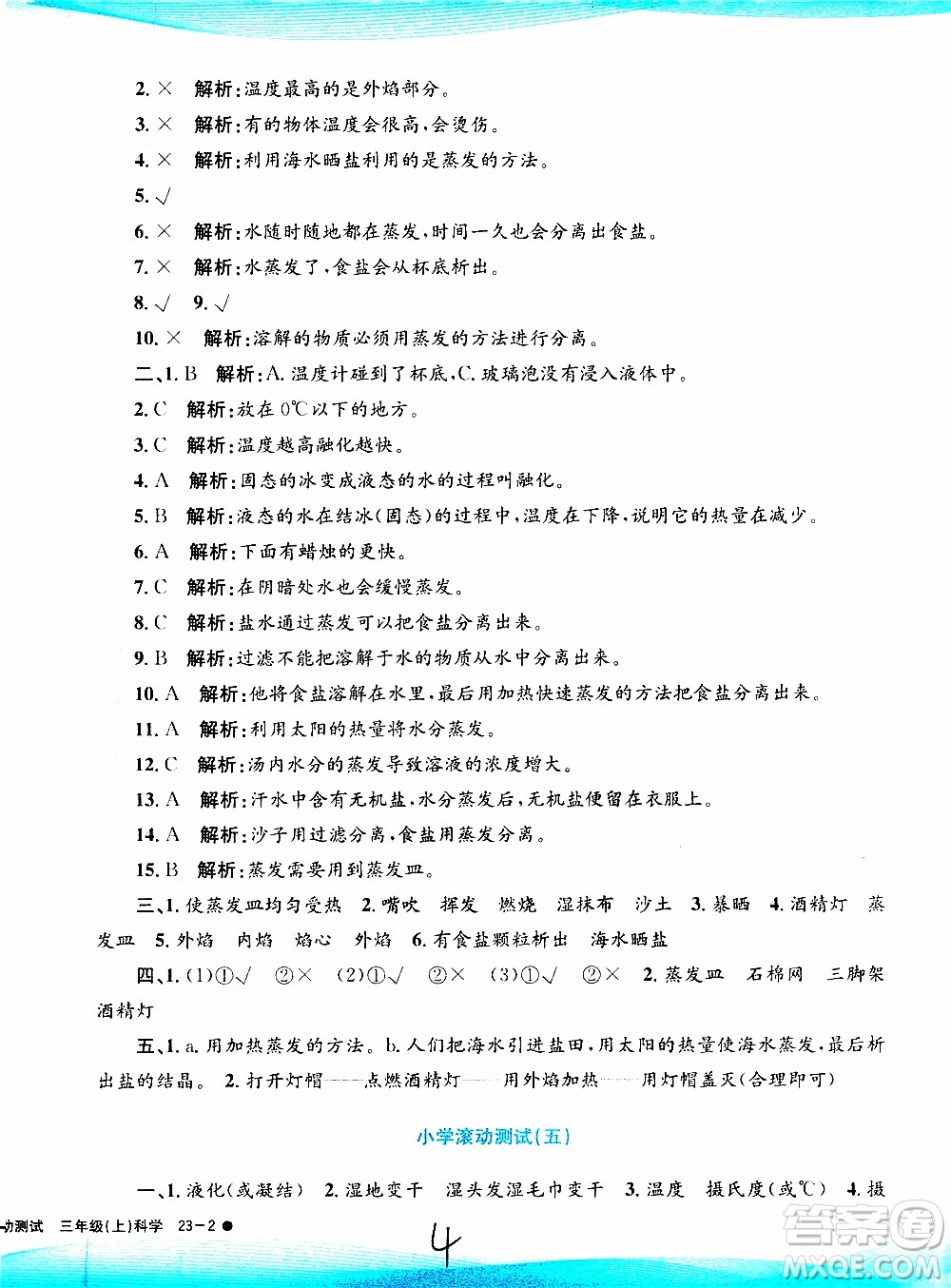 孟建平系列叢書2019年小學(xué)滾動測試科學(xué)三年級上冊J科教版參考答案