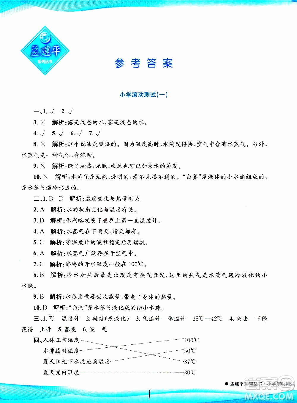 孟建平系列叢書2019年小學(xué)滾動測試科學(xué)三年級上冊J科教版參考答案