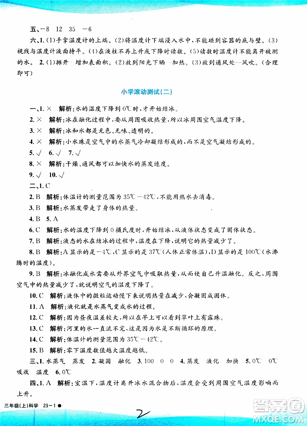 孟建平系列叢書2019年小學(xué)滾動測試科學(xué)三年級上冊J科教版參考答案