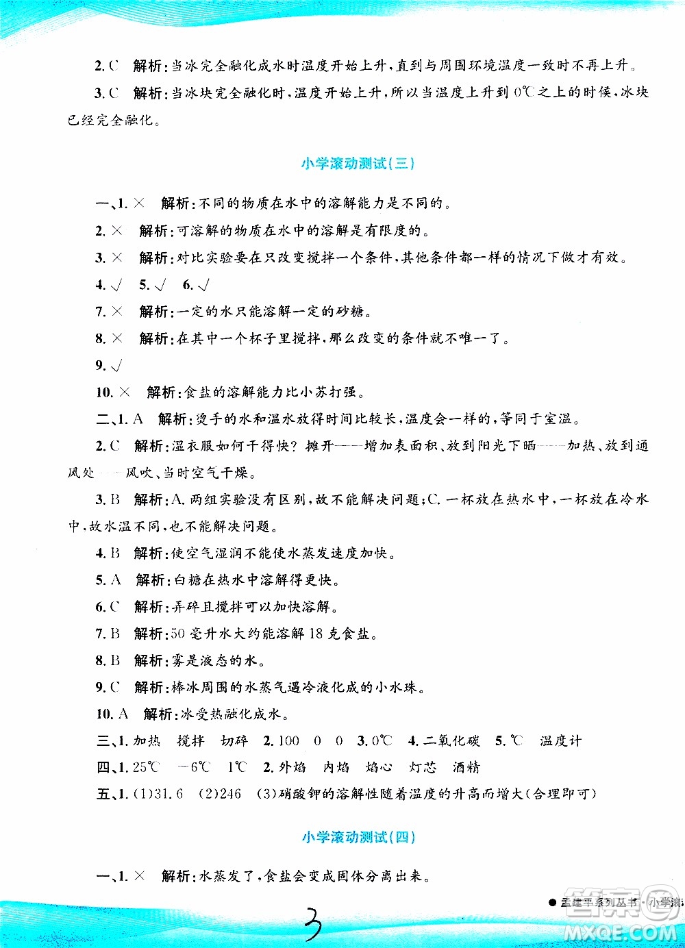 孟建平系列叢書2019年小學(xué)滾動測試科學(xué)三年級上冊J科教版參考答案