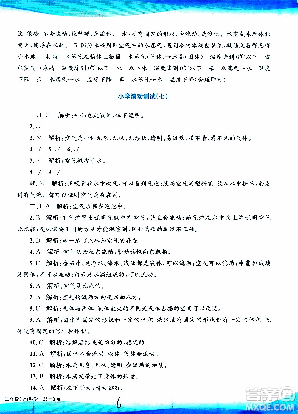 孟建平系列叢書2019年小學(xué)滾動測試科學(xué)三年級上冊J科教版參考答案