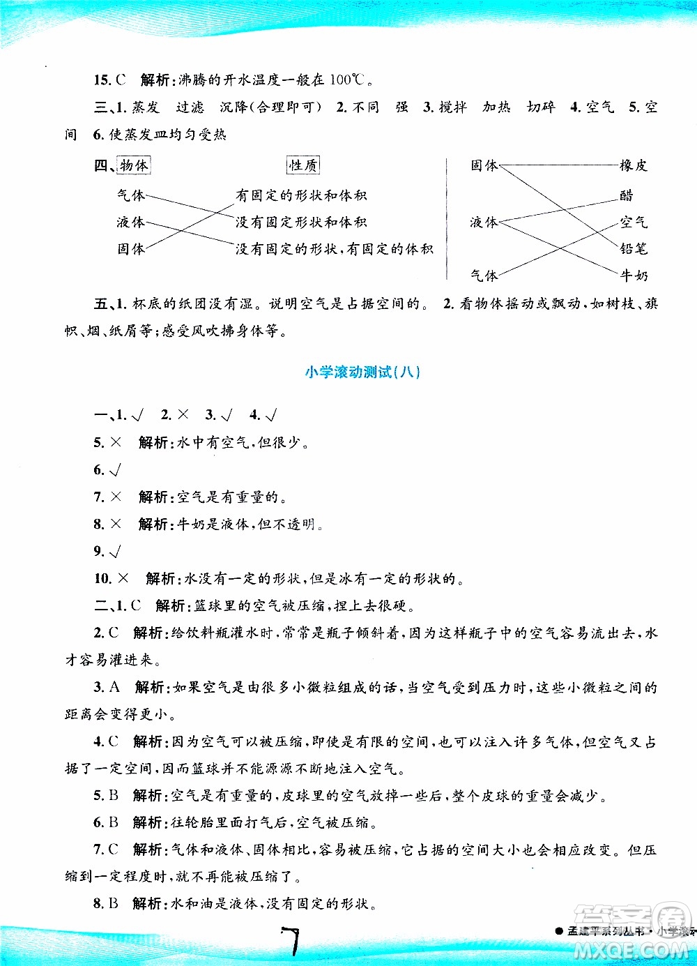 孟建平系列叢書2019年小學(xué)滾動測試科學(xué)三年級上冊J科教版參考答案