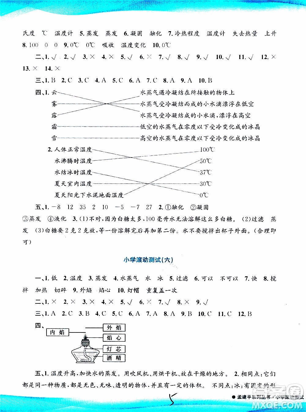 孟建平系列叢書2019年小學(xué)滾動測試科學(xué)三年級上冊J科教版參考答案