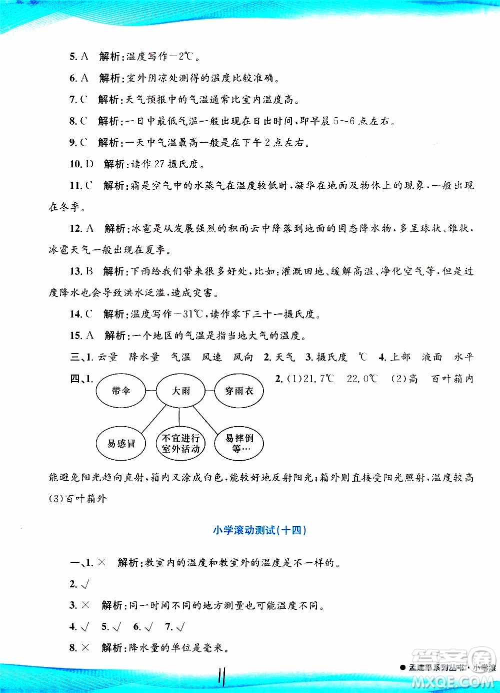 孟建平系列叢書2019年小學(xué)滾動測試科學(xué)三年級上冊J科教版參考答案