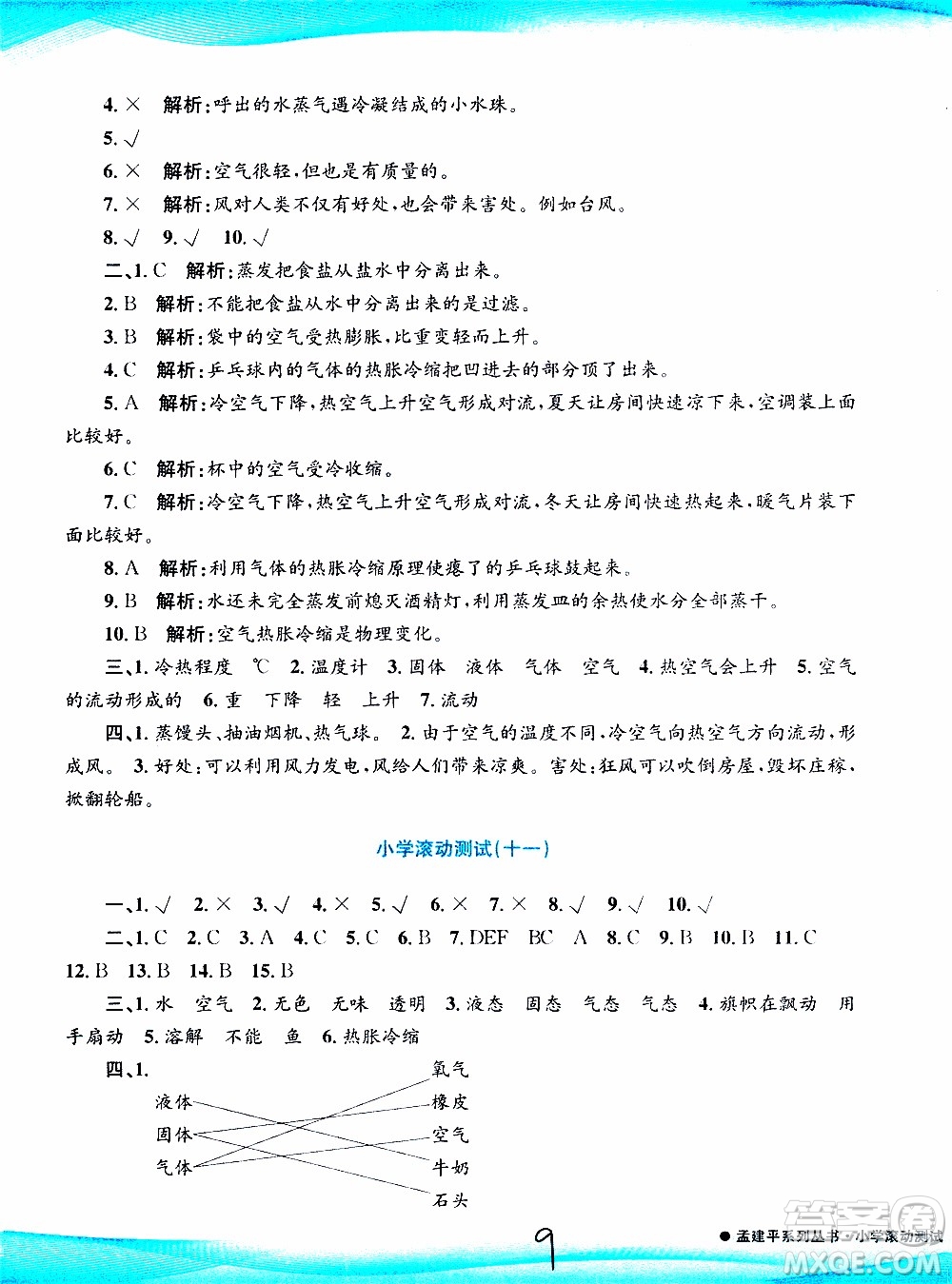 孟建平系列叢書2019年小學(xué)滾動測試科學(xué)三年級上冊J科教版參考答案