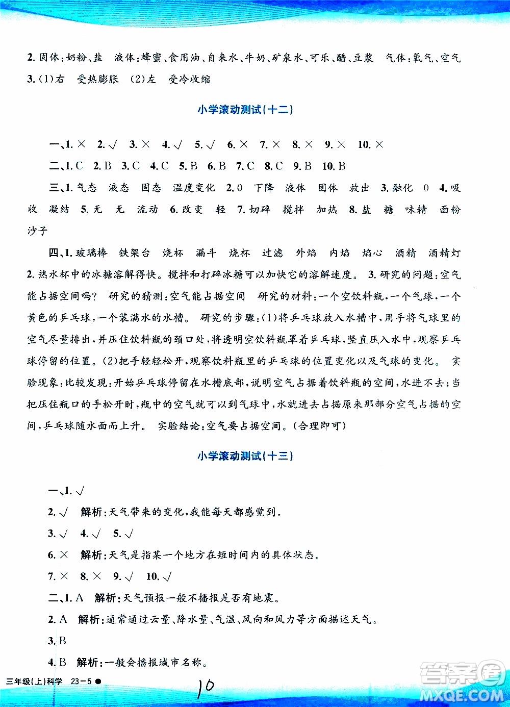 孟建平系列叢書2019年小學(xué)滾動測試科學(xué)三年級上冊J科教版參考答案