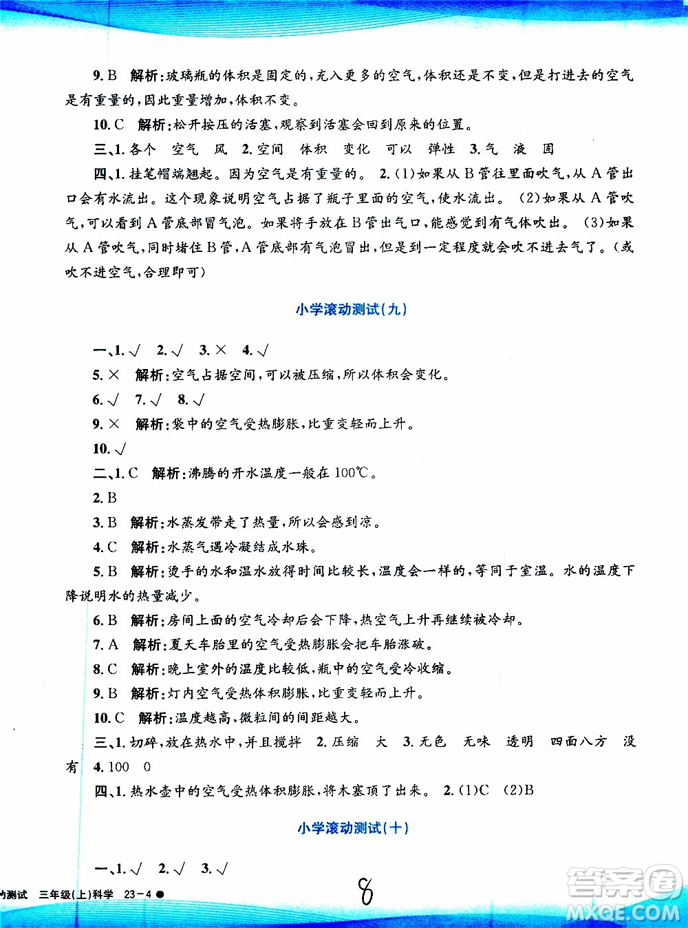 孟建平系列叢書2019年小學(xué)滾動測試科學(xué)三年級上冊J科教版參考答案