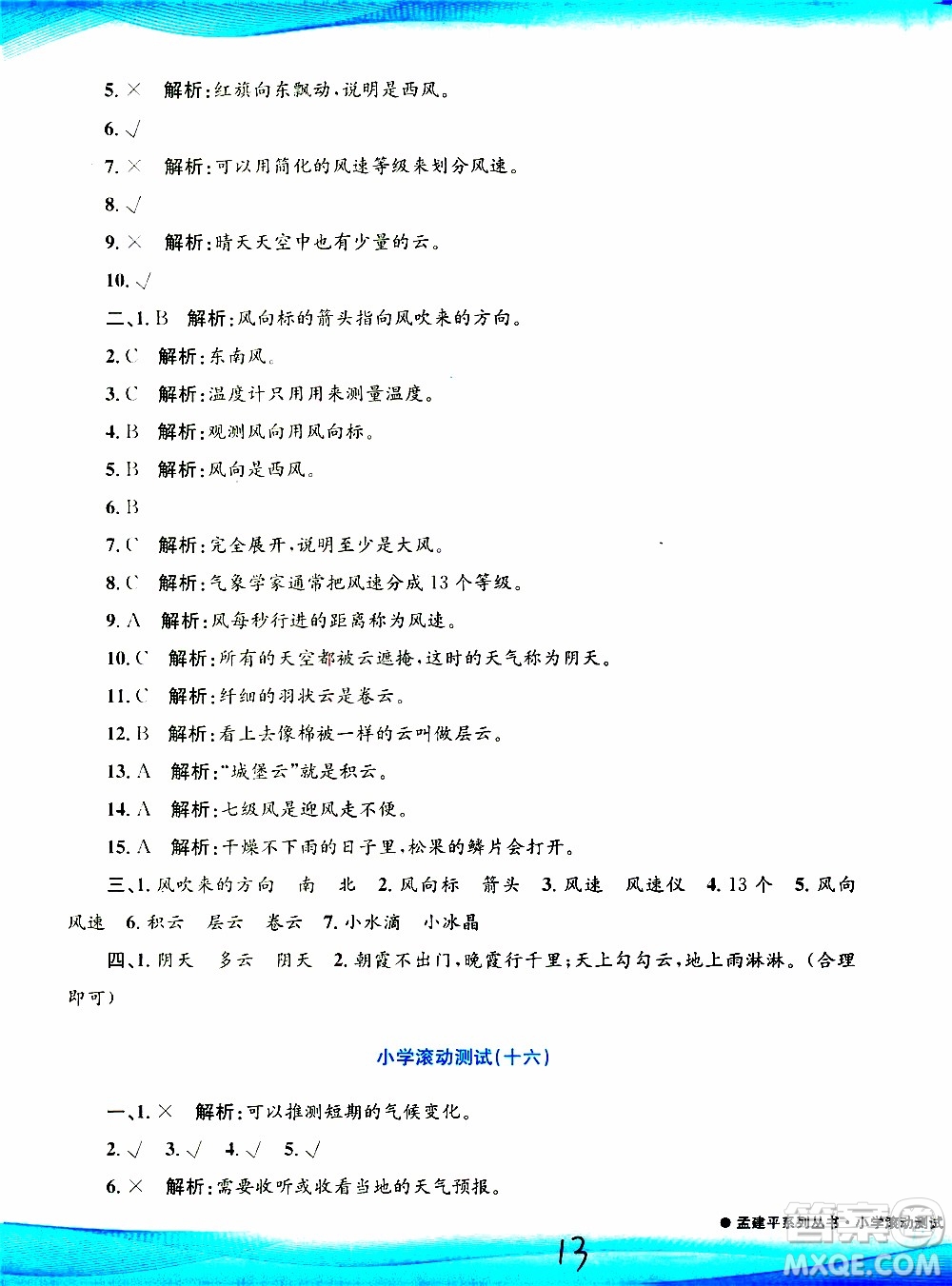 孟建平系列叢書2019年小學(xué)滾動測試科學(xué)三年級上冊J科教版參考答案