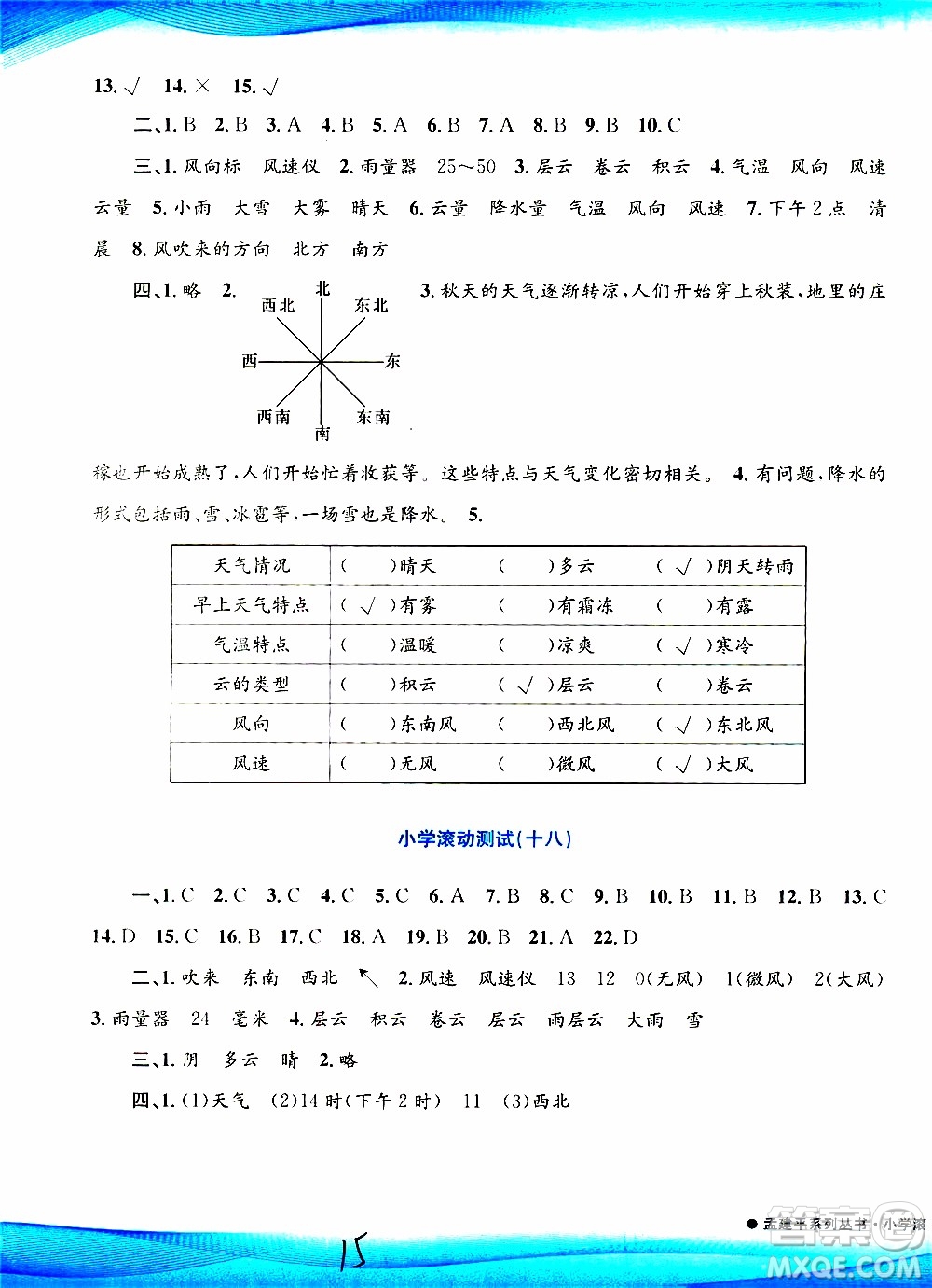 孟建平系列叢書2019年小學(xué)滾動測試科學(xué)三年級上冊J科教版參考答案