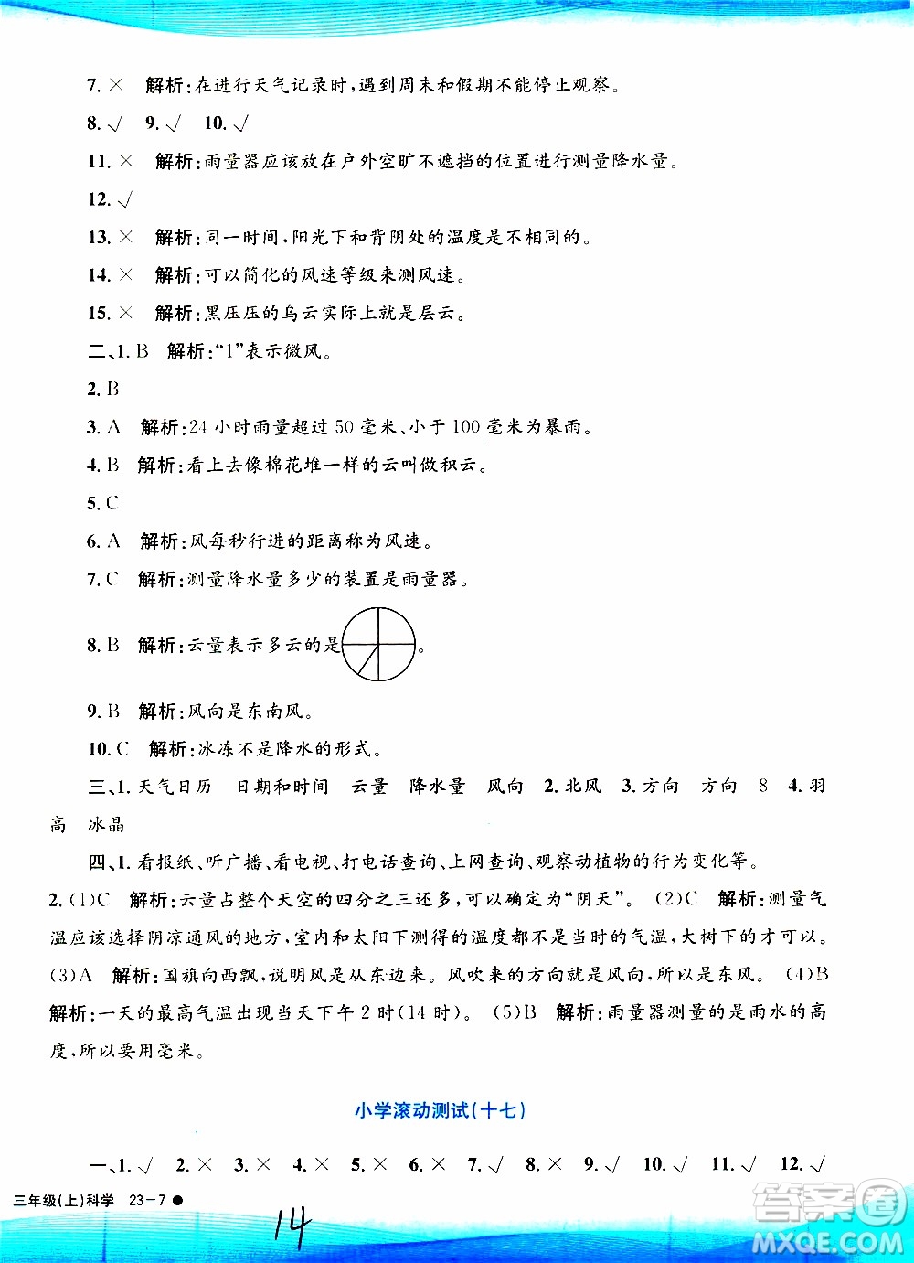 孟建平系列叢書2019年小學(xué)滾動測試科學(xué)三年級上冊J科教版參考答案