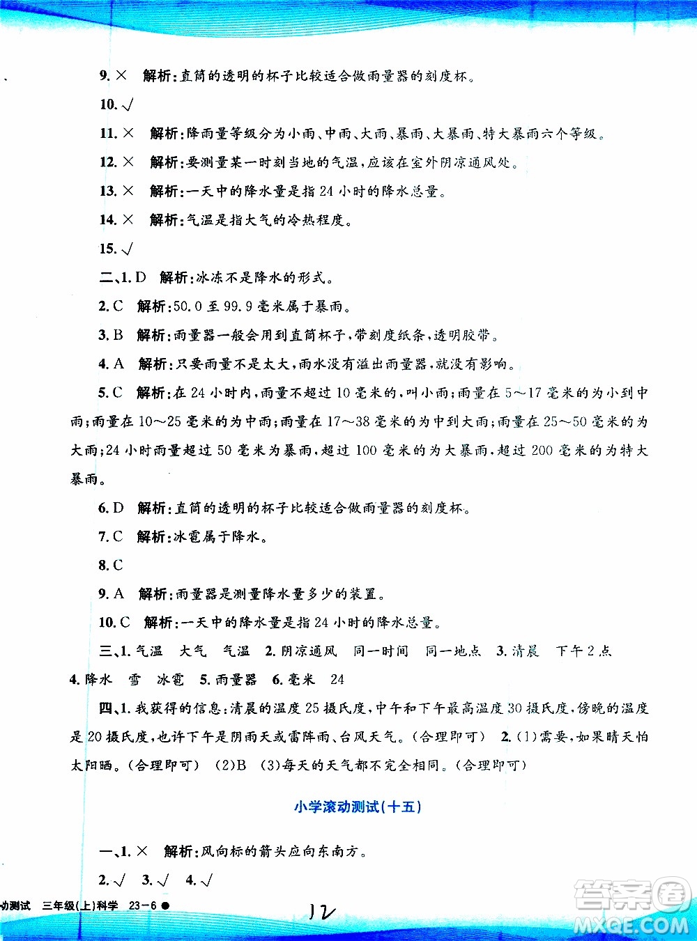 孟建平系列叢書2019年小學(xué)滾動測試科學(xué)三年級上冊J科教版參考答案