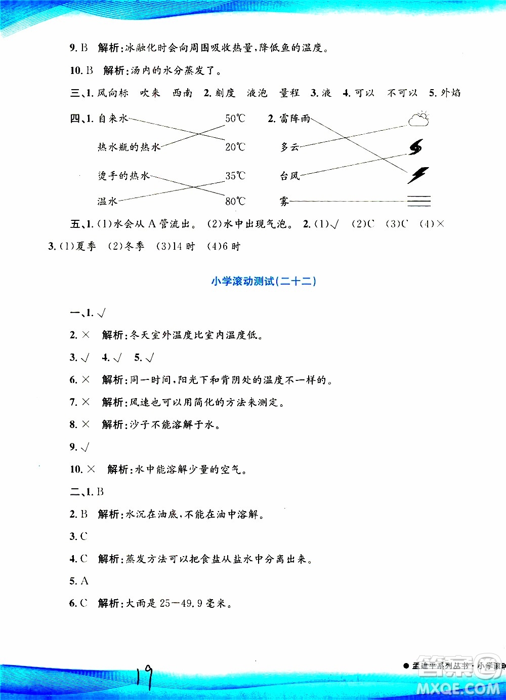 孟建平系列叢書2019年小學(xué)滾動測試科學(xué)三年級上冊J科教版參考答案