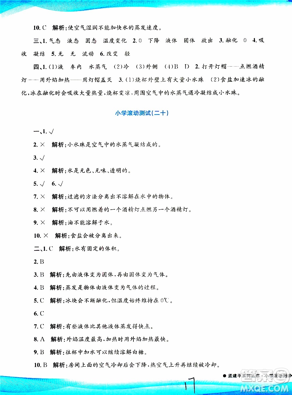 孟建平系列叢書2019年小學(xué)滾動測試科學(xué)三年級上冊J科教版參考答案