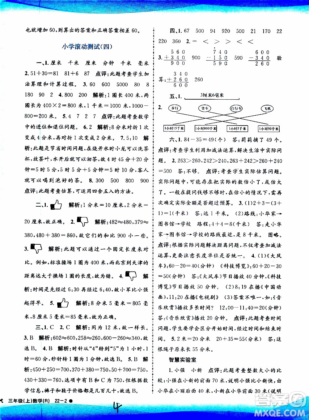 孟建平系列叢書2019年小學滾動測試數(shù)學三年級上冊R人教版參考答案