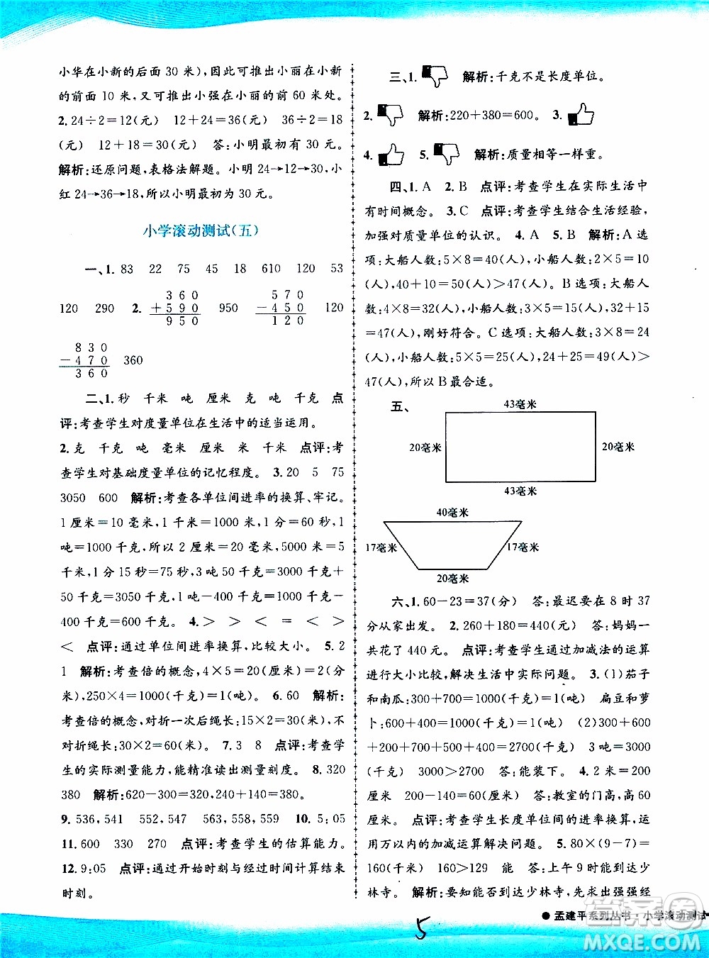 孟建平系列叢書2019年小學滾動測試數(shù)學三年級上冊R人教版參考答案