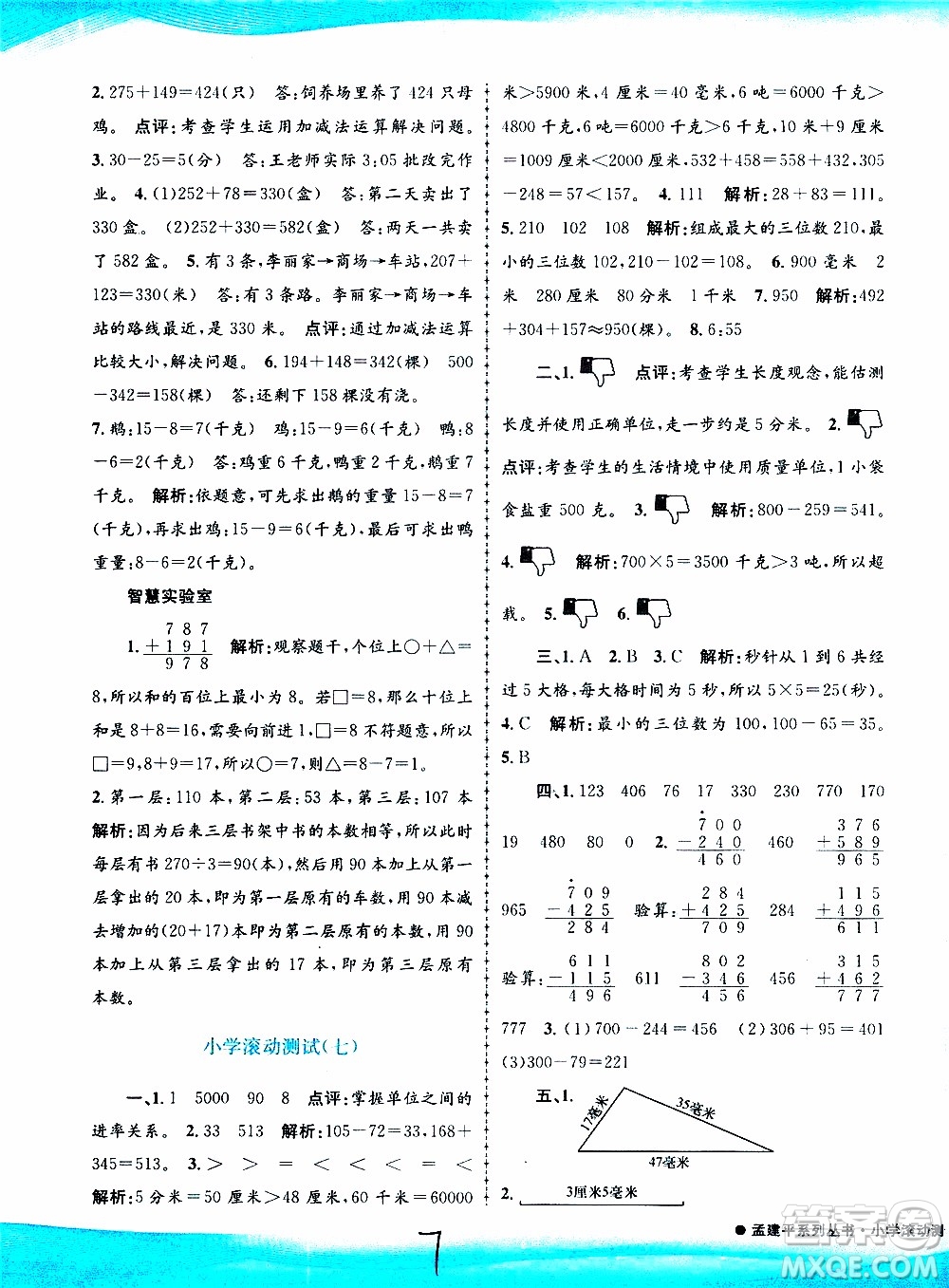 孟建平系列叢書2019年小學滾動測試數(shù)學三年級上冊R人教版參考答案