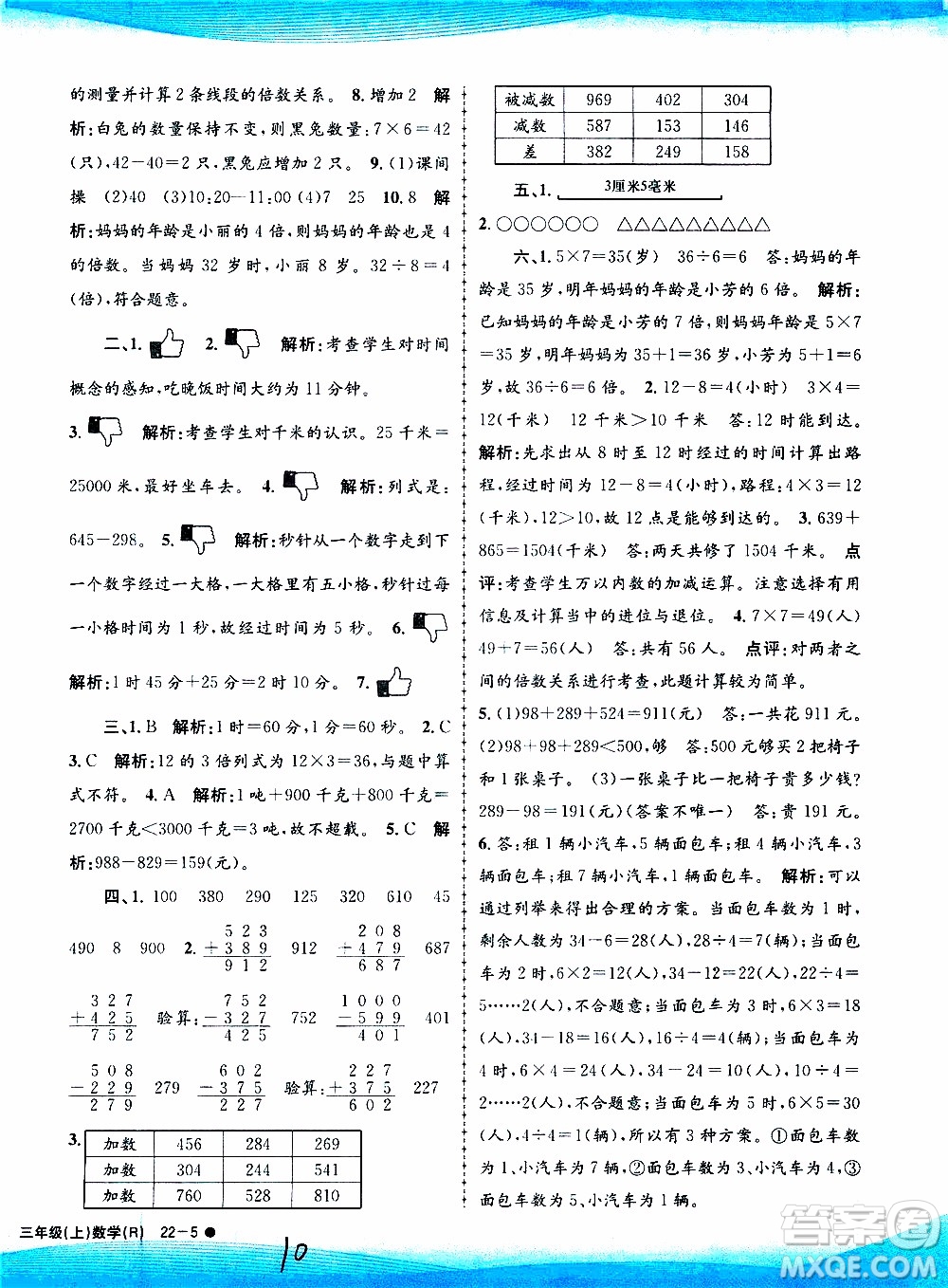 孟建平系列叢書2019年小學滾動測試數(shù)學三年級上冊R人教版參考答案