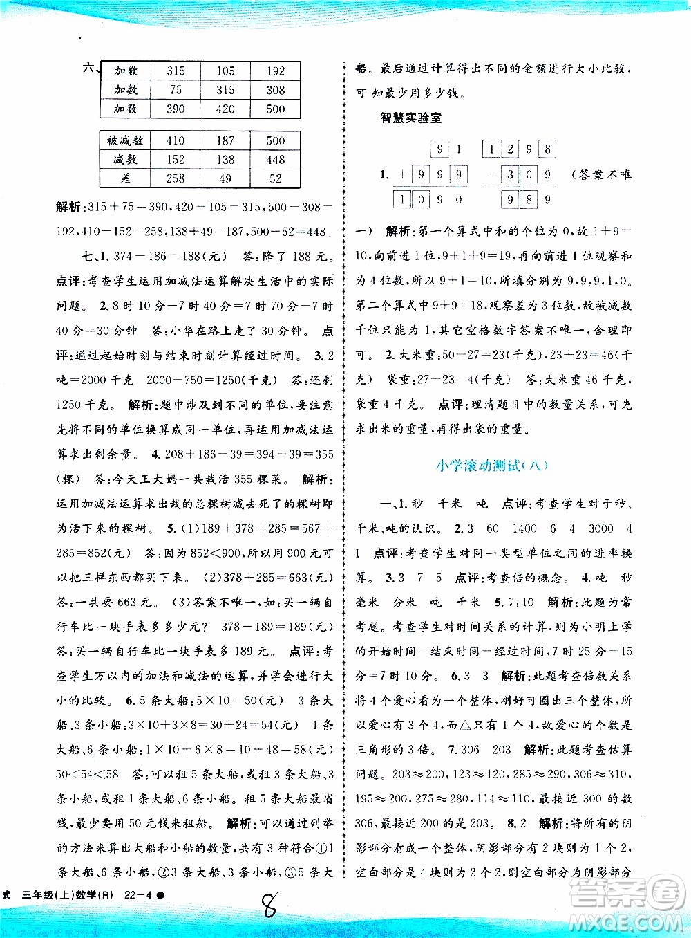 孟建平系列叢書2019年小學滾動測試數(shù)學三年級上冊R人教版參考答案