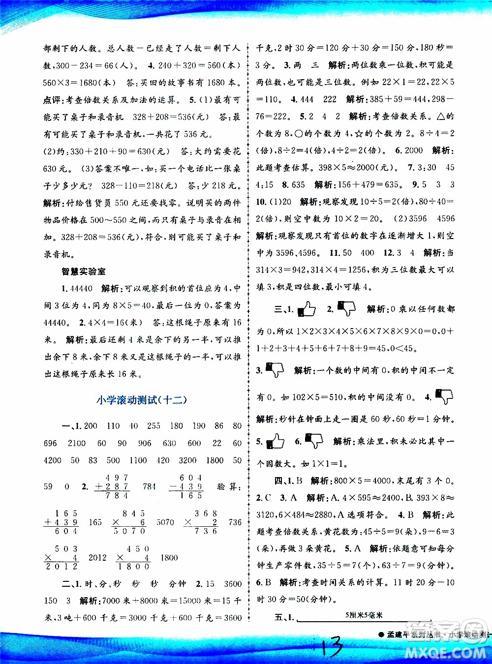 孟建平系列叢書2019年小學滾動測試數(shù)學三年級上冊R人教版參考答案