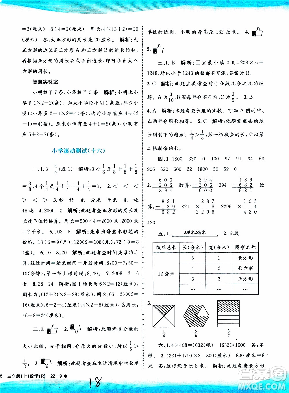 孟建平系列叢書2019年小學滾動測試數(shù)學三年級上冊R人教版參考答案