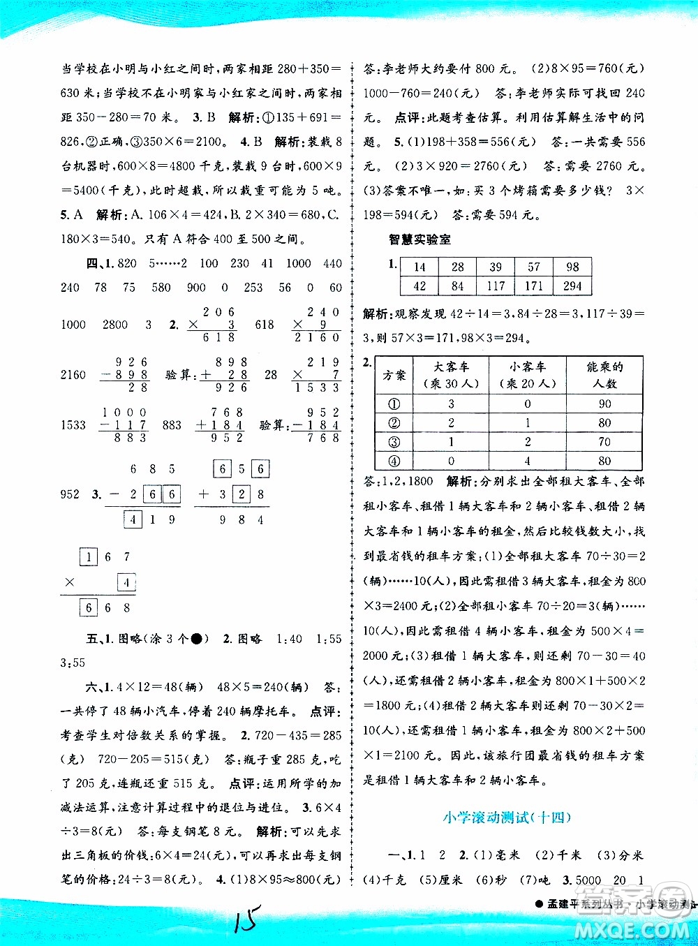 孟建平系列叢書2019年小學滾動測試數(shù)學三年級上冊R人教版參考答案