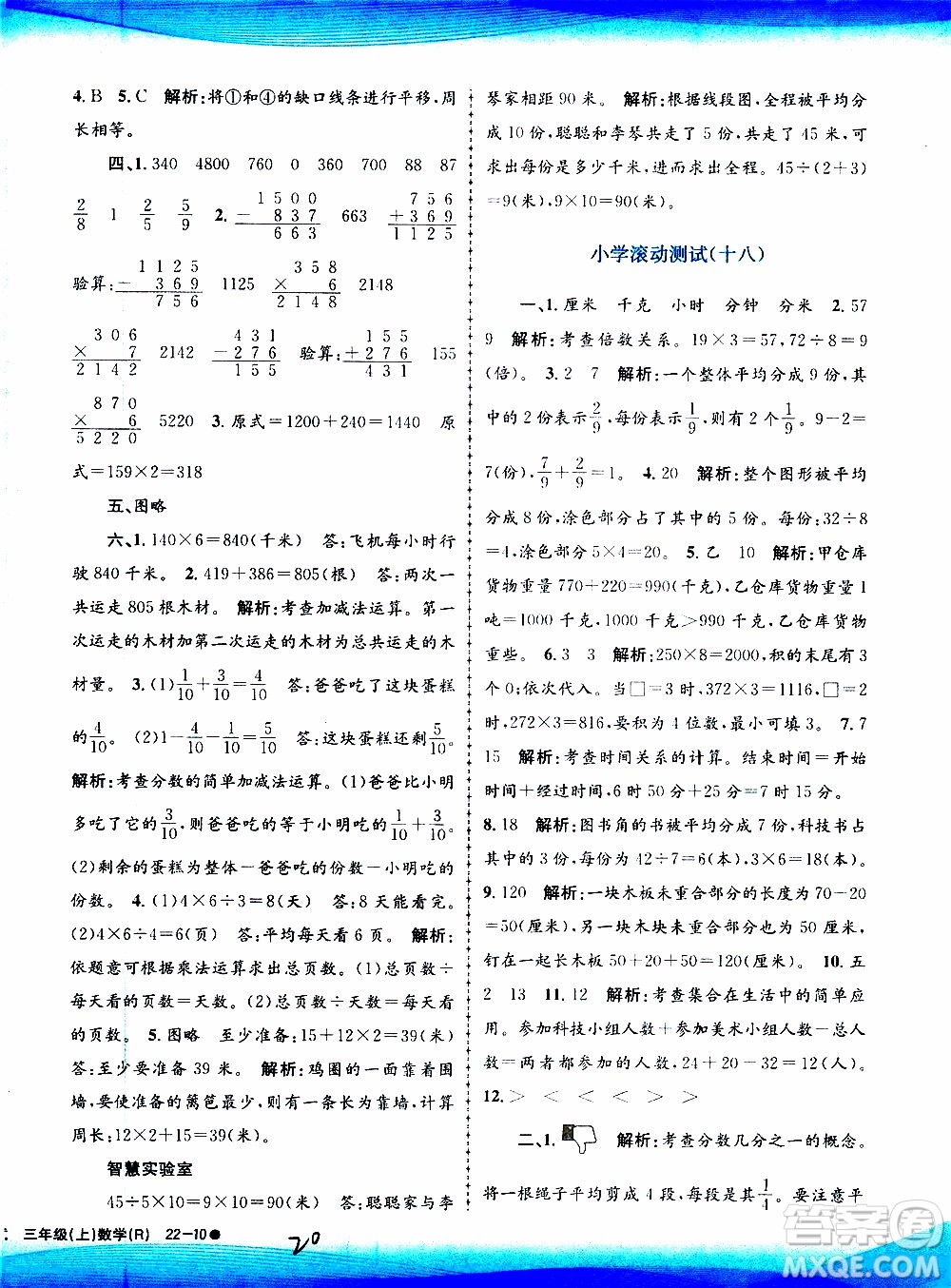 孟建平系列叢書2019年小學滾動測試數(shù)學三年級上冊R人教版參考答案