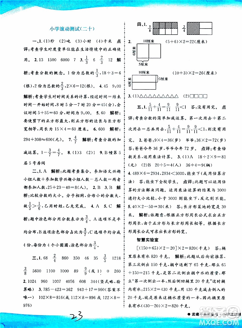 孟建平系列叢書2019年小學滾動測試數(shù)學三年級上冊R人教版參考答案