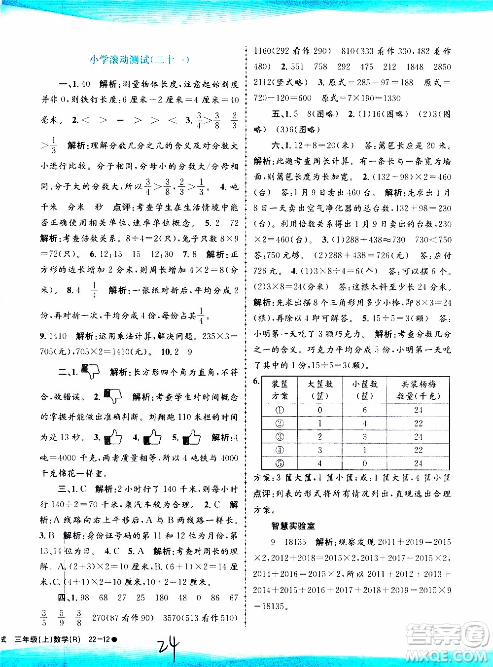 孟建平系列叢書2019年小學滾動測試數(shù)學三年級上冊R人教版參考答案