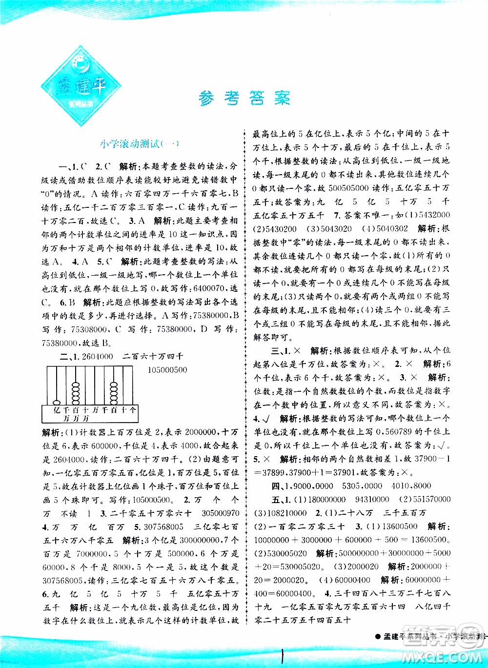 孟建平系列叢書(shū)2019年小學(xué)滾動(dòng)測(cè)試數(shù)學(xué)四年級(jí)上冊(cè)R人教版參考答案