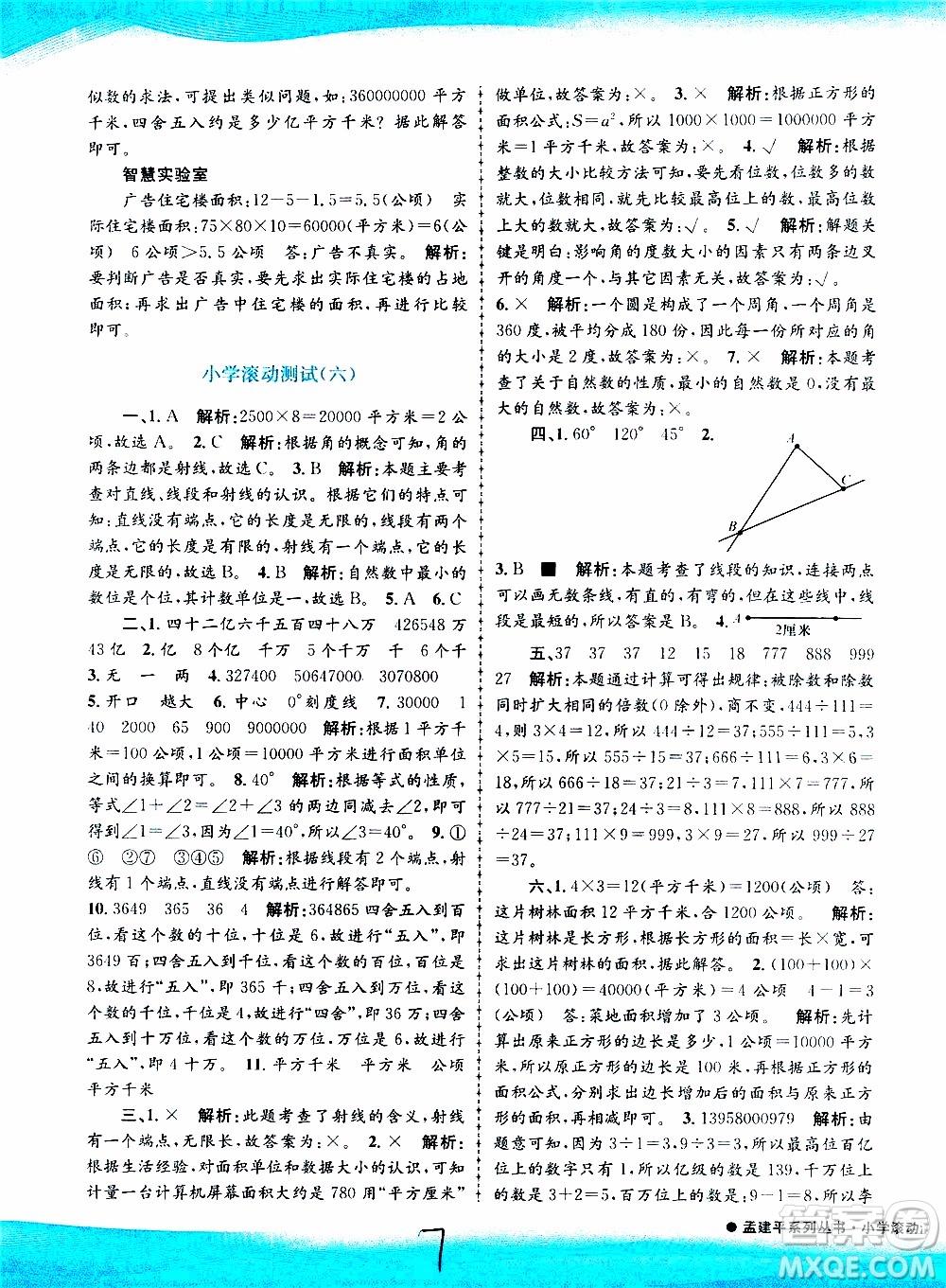 孟建平系列叢書(shū)2019年小學(xué)滾動(dòng)測(cè)試數(shù)學(xué)四年級(jí)上冊(cè)R人教版參考答案